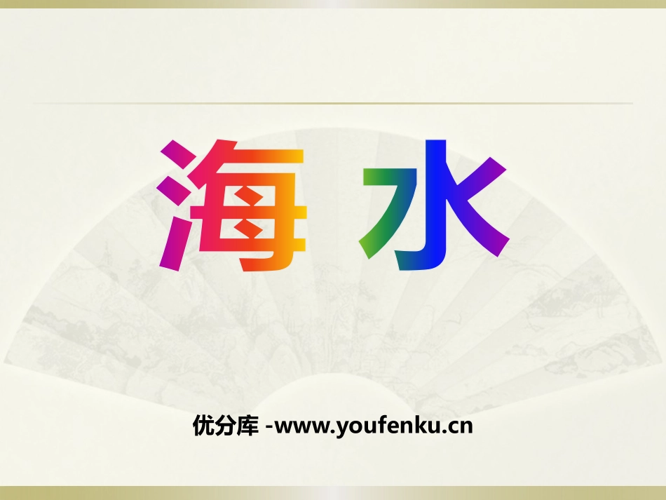 《海水》PPT课件[北师大版一年级语文上册]_第1页