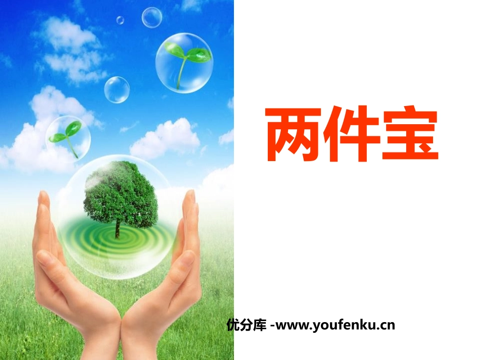 《两件宝》PPT课件[北师大版一年级语文上册]_第1页
