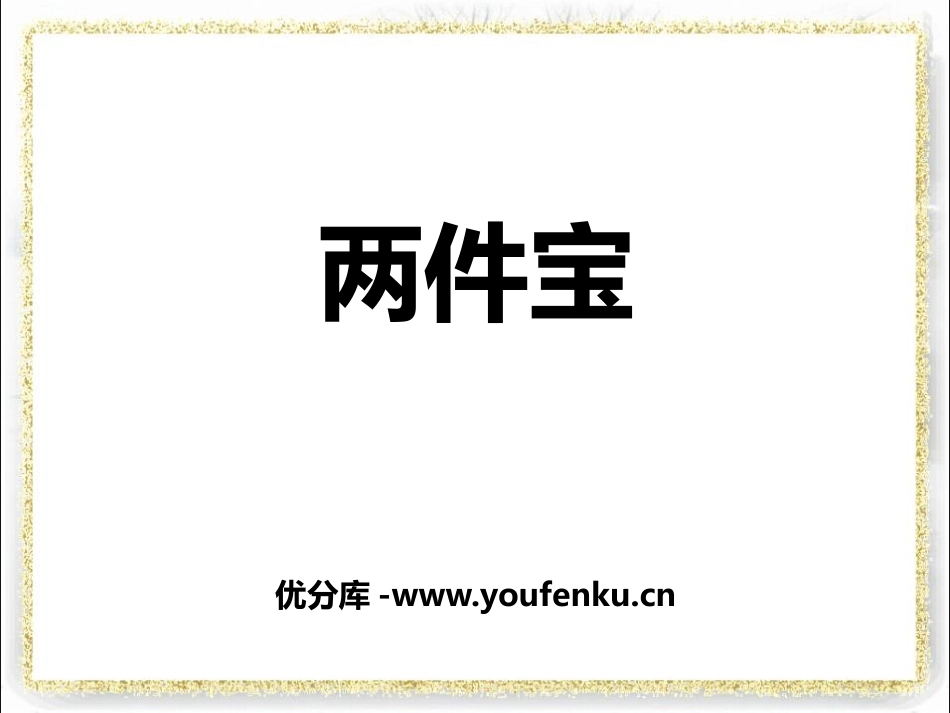 《两件宝》PPT课件[北师大版一年级语文上册]_第1页