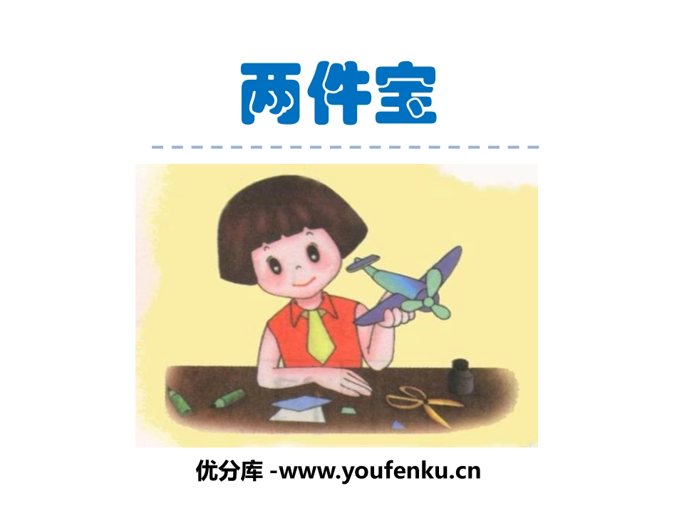 《两件宝》PPT课件[北师大版一年级语文上册]_第1页