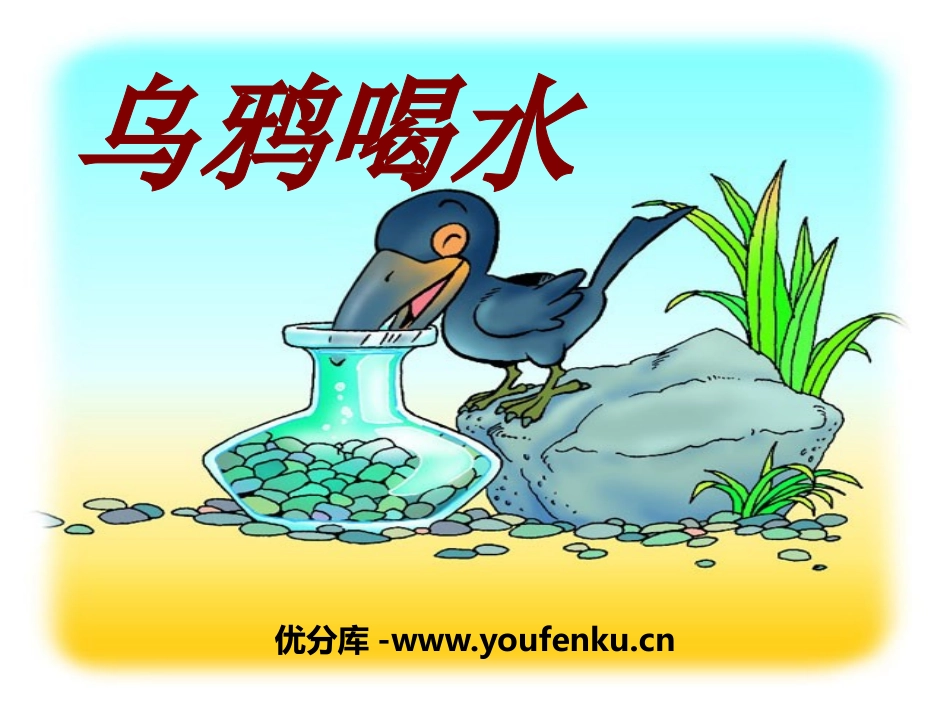 《乌鸦喝水》PPT课件[北师大版一年级语文上册]_第1页