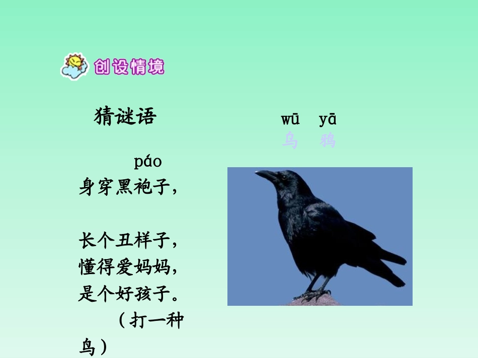 《乌鸦喝水》PPT课件[北师大版一年级语文上册]_第2页