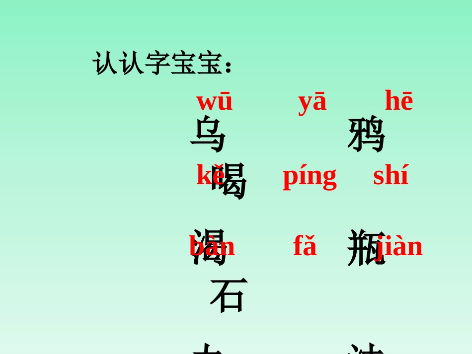 《乌鸦喝水》PPT课件[北师大版一年级语文上册]_第3页