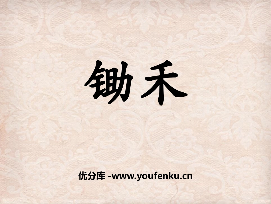 《锄禾》PPT课件[北师大版一年级语文上册]_第1页