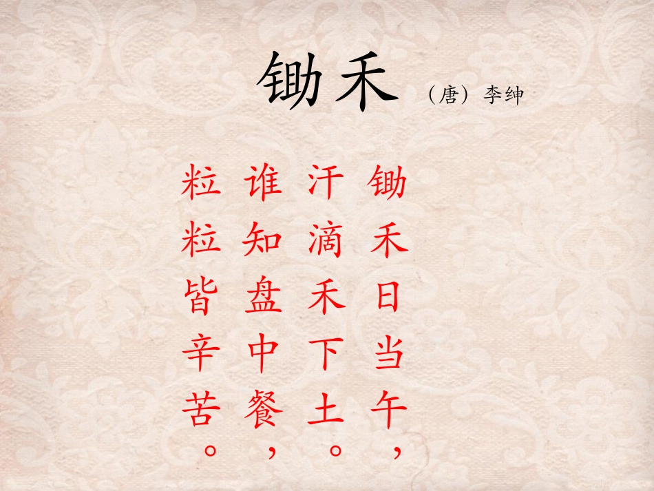 《锄禾》PPT课件[北师大版一年级语文上册]_第2页