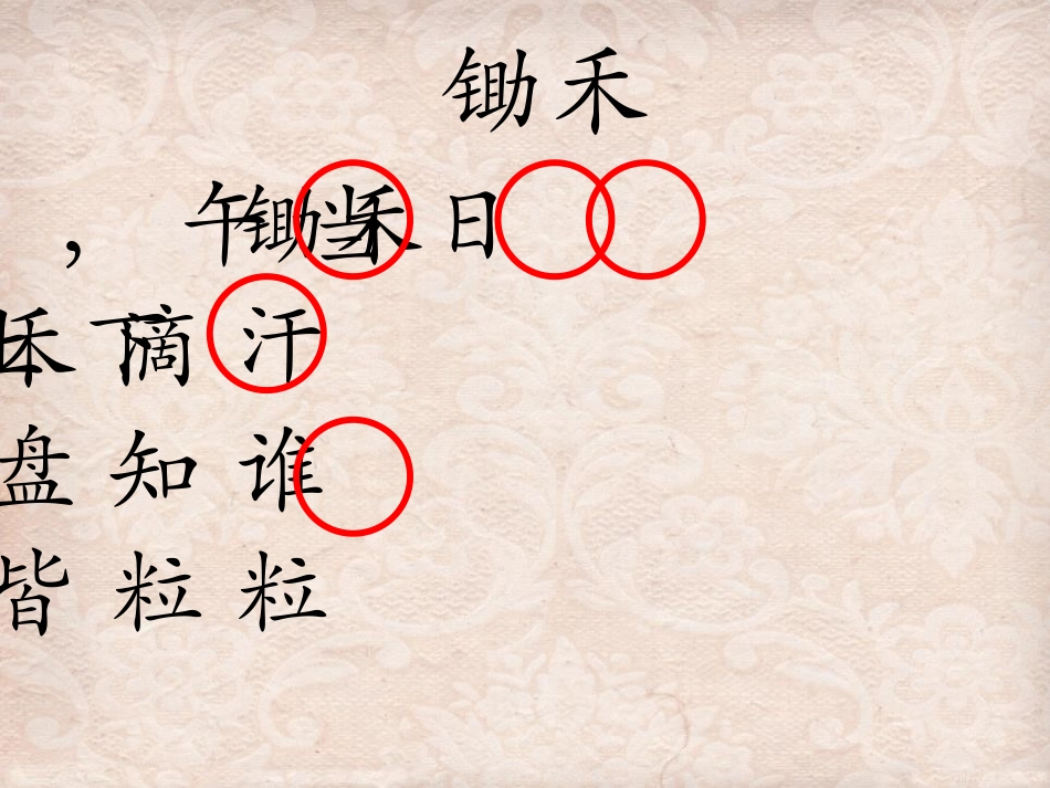 《锄禾》PPT课件[北师大版一年级语文上册]_第3页