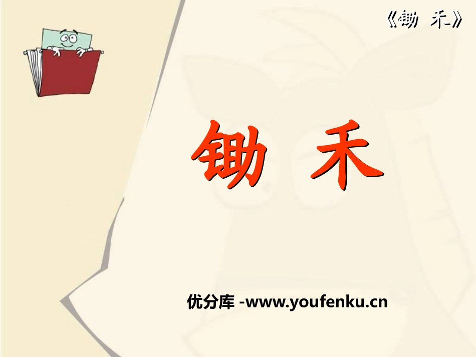 《锄禾》PPT课件[北师大版一年级语文上册]_第1页