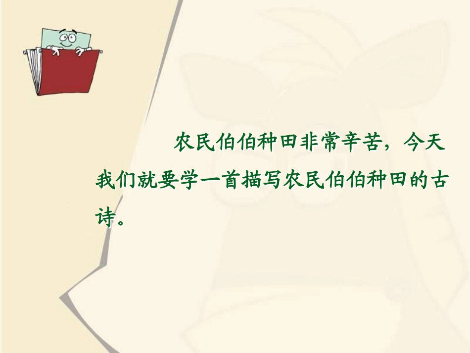 《锄禾》PPT课件[北师大版一年级语文上册]_第3页