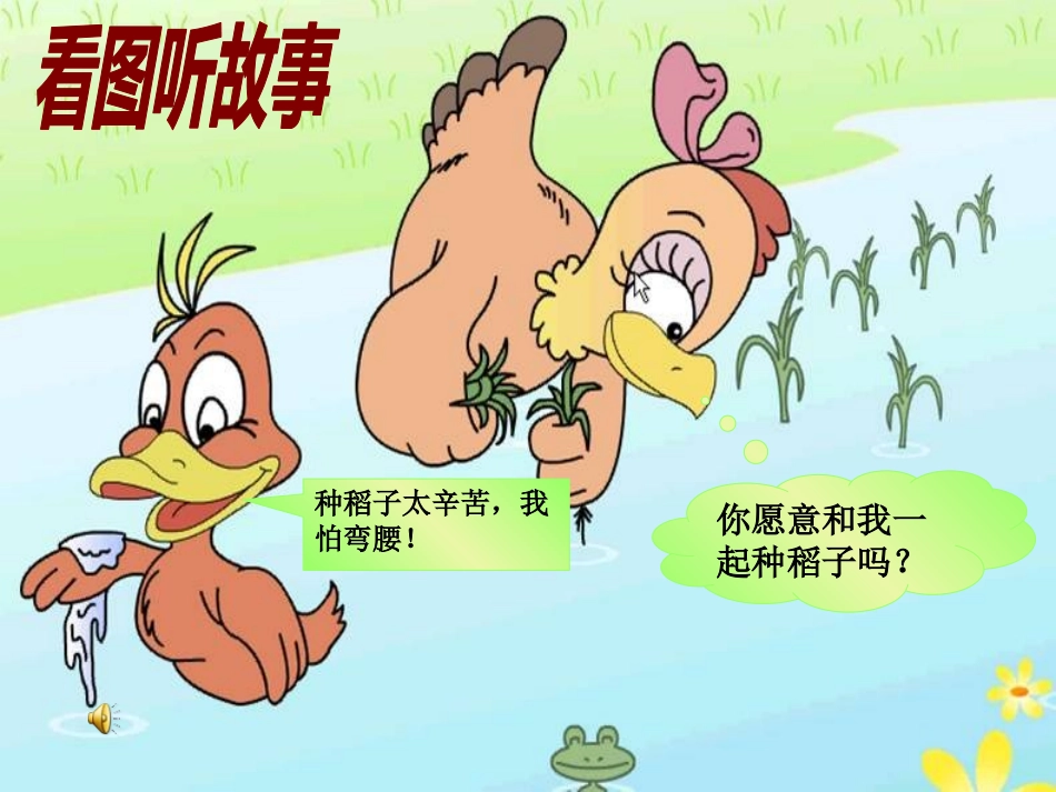 《小母鸡种稻子》PPT课件[北师大版一年级语文上册]_第3页