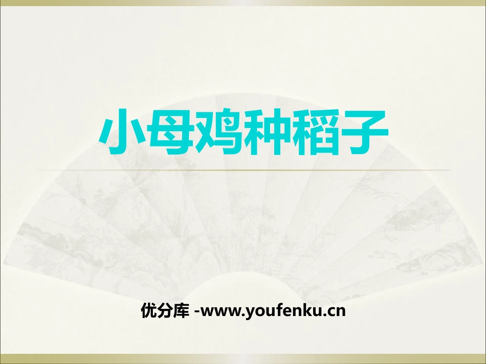 《小母鸡种稻子》PPT课件[北师大版一年级语文上册]_第1页