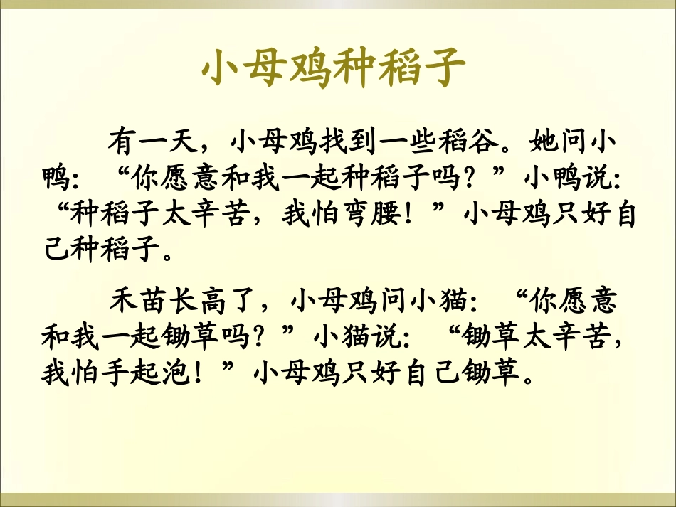 《小母鸡种稻子》PPT课件[北师大版一年级语文上册]_第3页
