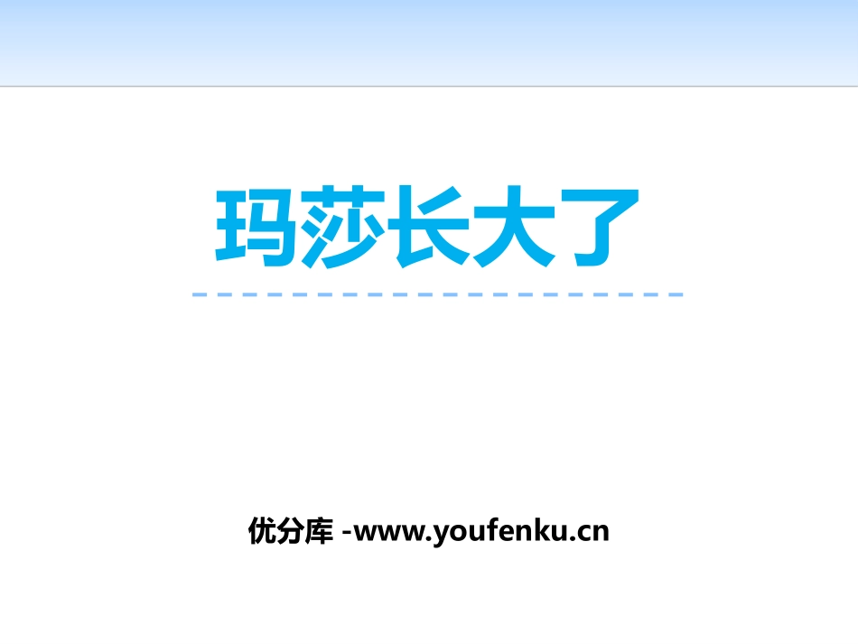 《玛莎长大了》PPT课件[北师大版一年级语文上册]_第1页