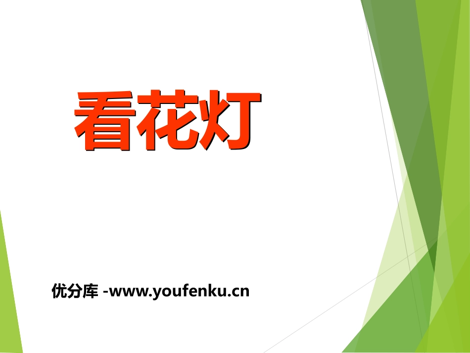 《看花灯》PPT课件[北师大版一年级语文下册]_第1页
