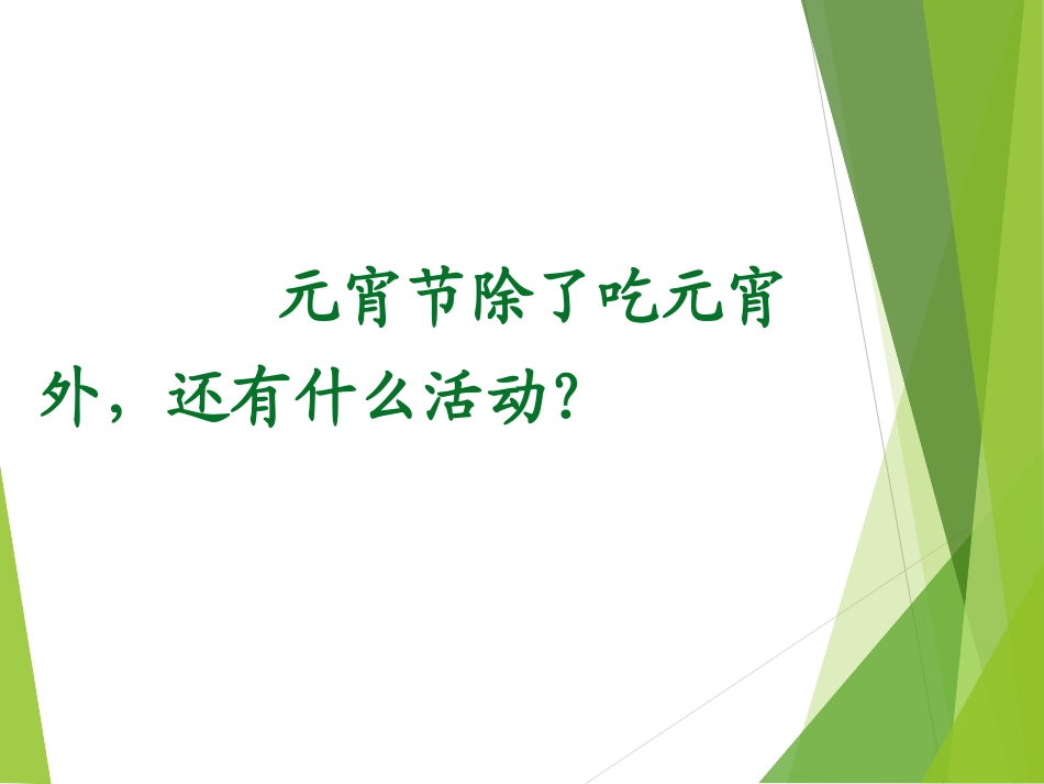 《看花灯》PPT课件[北师大版一年级语文下册]_第2页