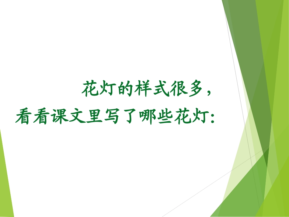 《看花灯》PPT课件[北师大版一年级语文下册]_第3页