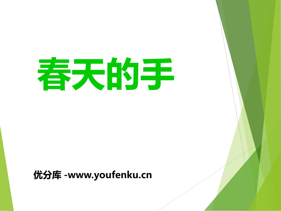 《春天的手》PPT课件[北师大版一年级语文下册]_第1页