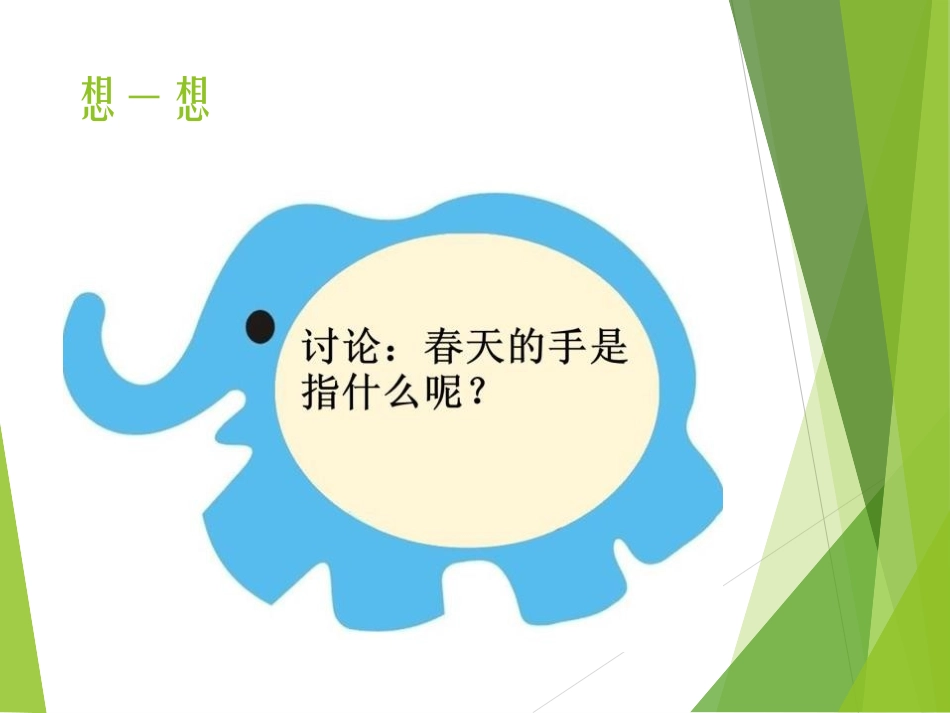 《春天的手》PPT课件[北师大版一年级语文下册]_第2页
