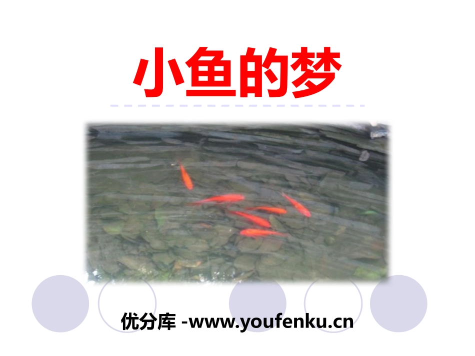 《小鱼的梦》PPT教学课件[北师大版一年级语文下册]_第1页