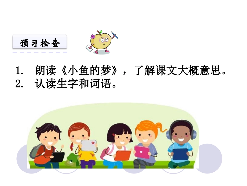 《小鱼的梦》PPT教学课件[北师大版一年级语文下册]_第3页