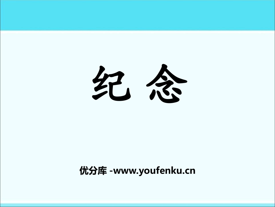 《纪念》PPT课件[北师大版一年级语文下册]_第1页