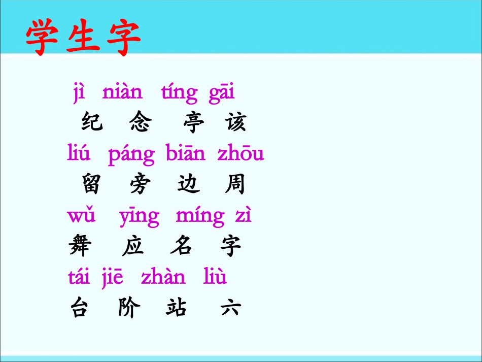 《纪念》PPT课件[北师大版一年级语文下册]_第2页