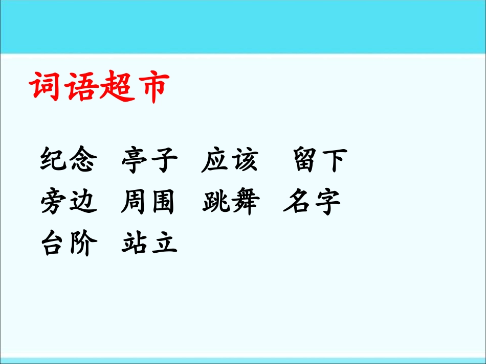 《纪念》PPT课件[北师大版一年级语文下册]_第3页
