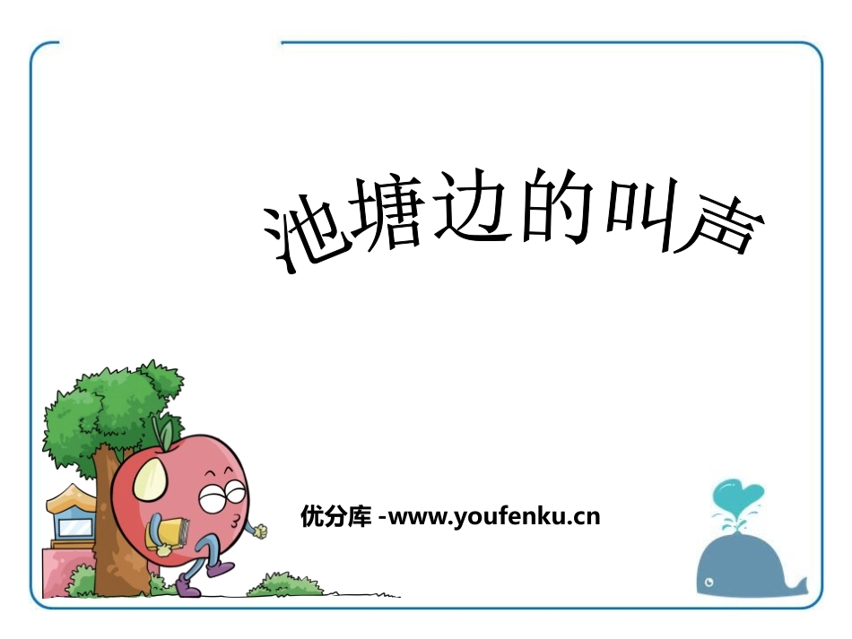 《池塘边的叫声》PPT课件[北师大版一年级语文下册]_第1页
