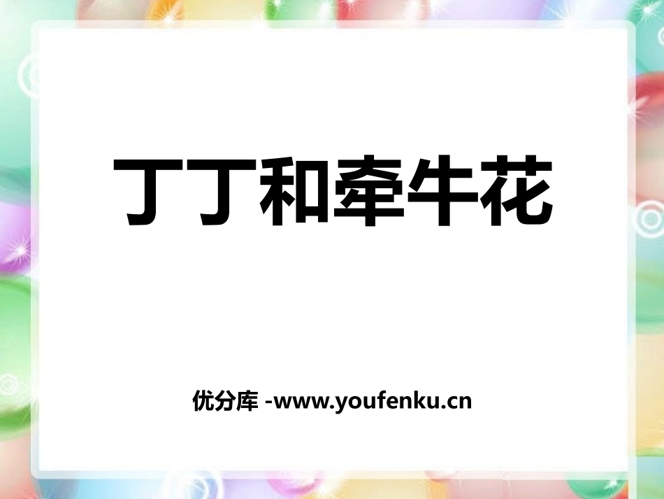 《丁丁和牵牛花》PPT课件[北师大版一年级语文下册]_第1页