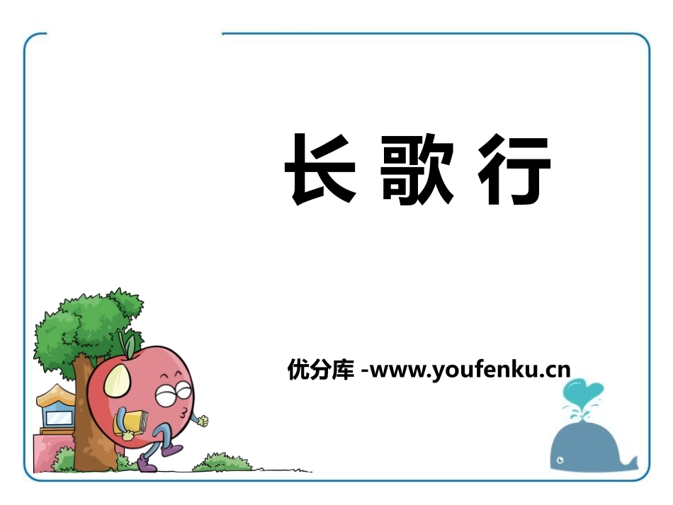 《长歌行》PPT课件[北师大版一年级语文下册]_第1页