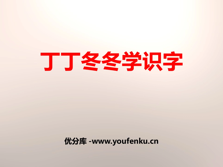《丁丁冬冬学识字》PPT教学课件[北师大版一年级语文下册]_第1页