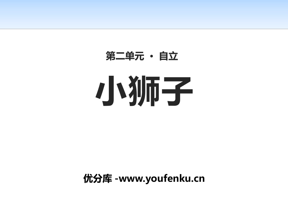 《小狮子》PPT课件[北师大版二年级语文上册]_第1页