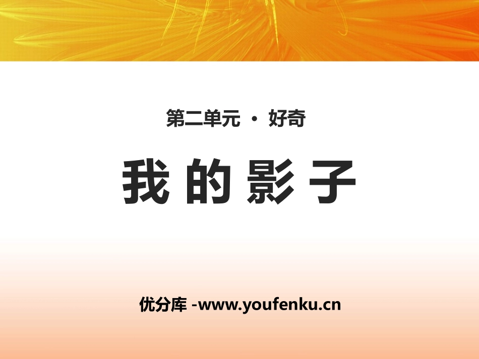 《我的影子》PPT课件[北师大版二年级语文上册]_第1页