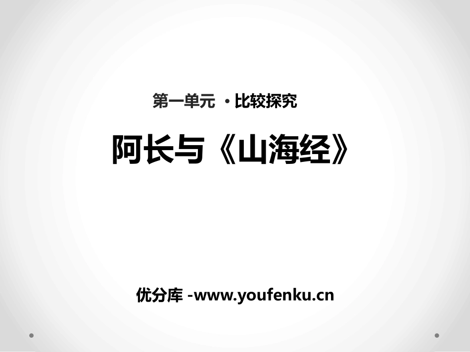 《阿长与<山海经>》PPT课件[北师大版七年级语文上册]_第1页