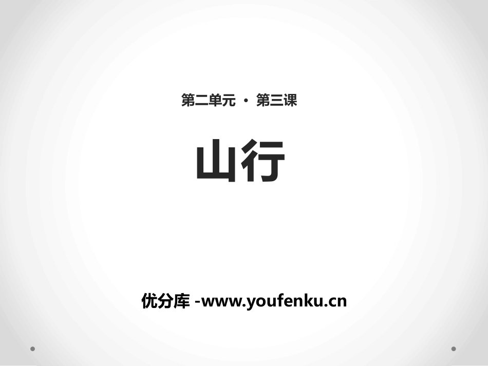 《山行》PPT教学课件[北师大版七年级语文上册]_第1页