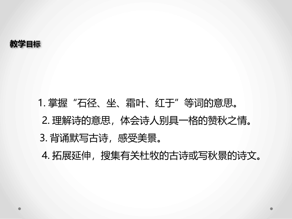 《山行》PPT教学课件[北师大版七年级语文上册]_第3页