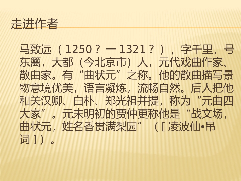 《天净沙·秋思》PPT课件[北师大版七年级语文上册]_第2页