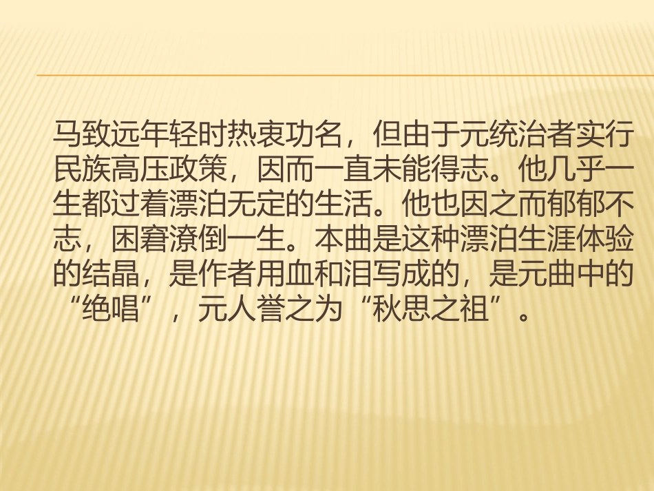 《天净沙·秋思》PPT课件[北师大版七年级语文上册]_第3页