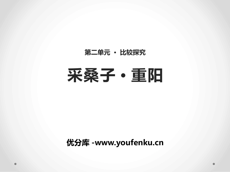 《采桑子·重阳》PPT课件[北师大版七年级语文上册]_第1页