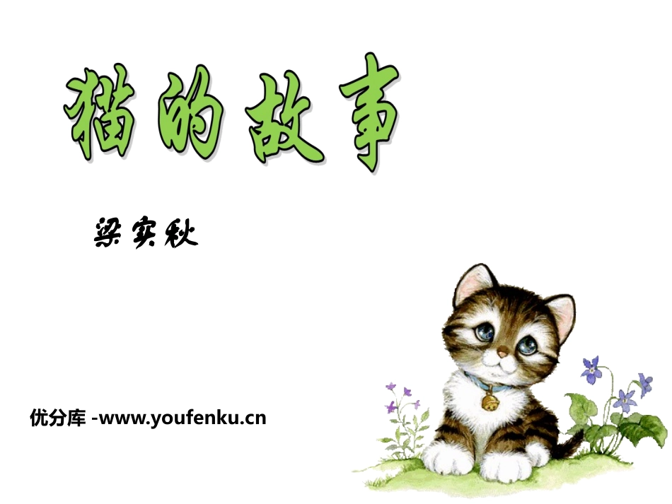 《猫的故事》PPT课件[北师大版七年级语文上册]_第1页