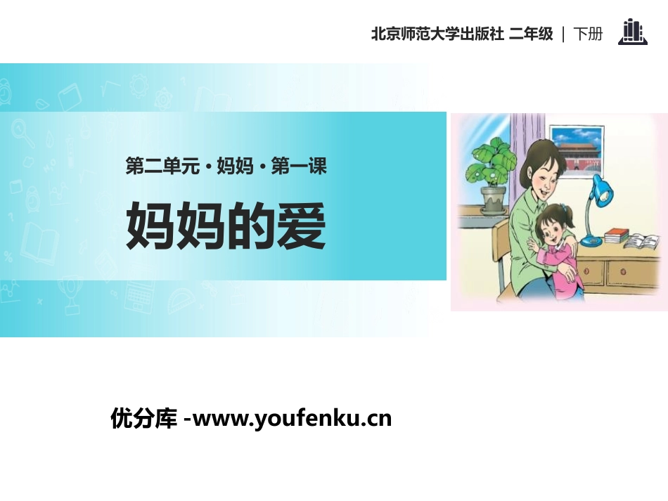 《妈妈的爱》PPT课件[北师大版二年级语文下册]_第1页