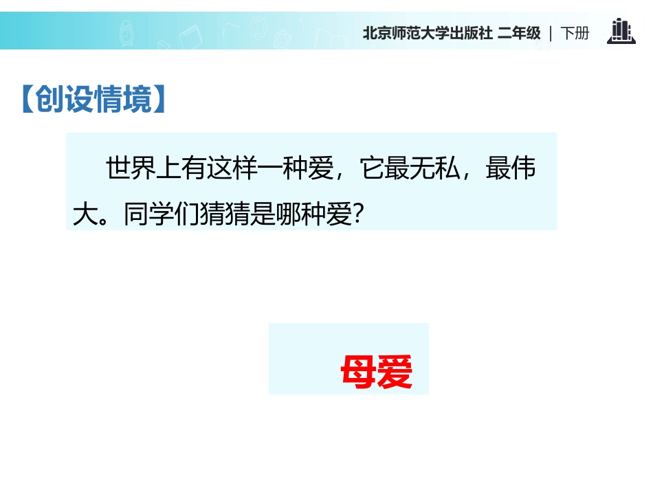 《妈妈的爱》PPT课件[北师大版二年级语文下册]_第2页