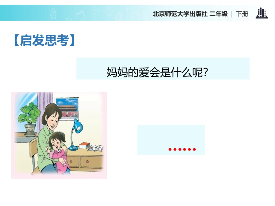 《妈妈的爱》PPT课件[北师大版二年级语文下册]_第3页