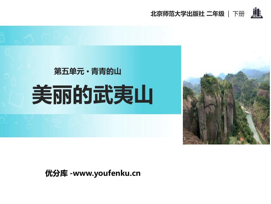 《美丽的武夷山》PPT课件[北师大版二年级语文下册]_第1页