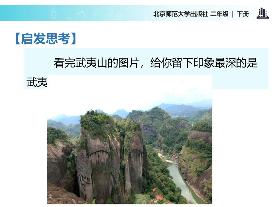 《美丽的武夷山》PPT课件[北师大版二年级语文下册]_第2页