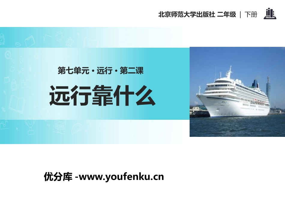 《远行靠什么》PPT课件[北师大版二年级语文下册]_第1页