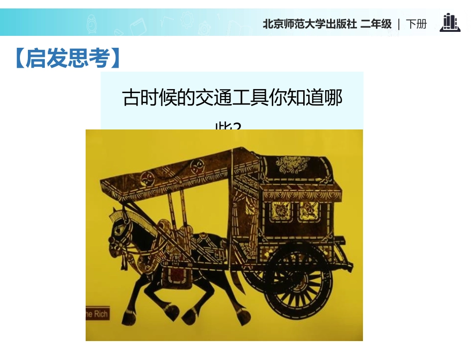 《远行靠什么》PPT课件[北师大版二年级语文下册]_第3页