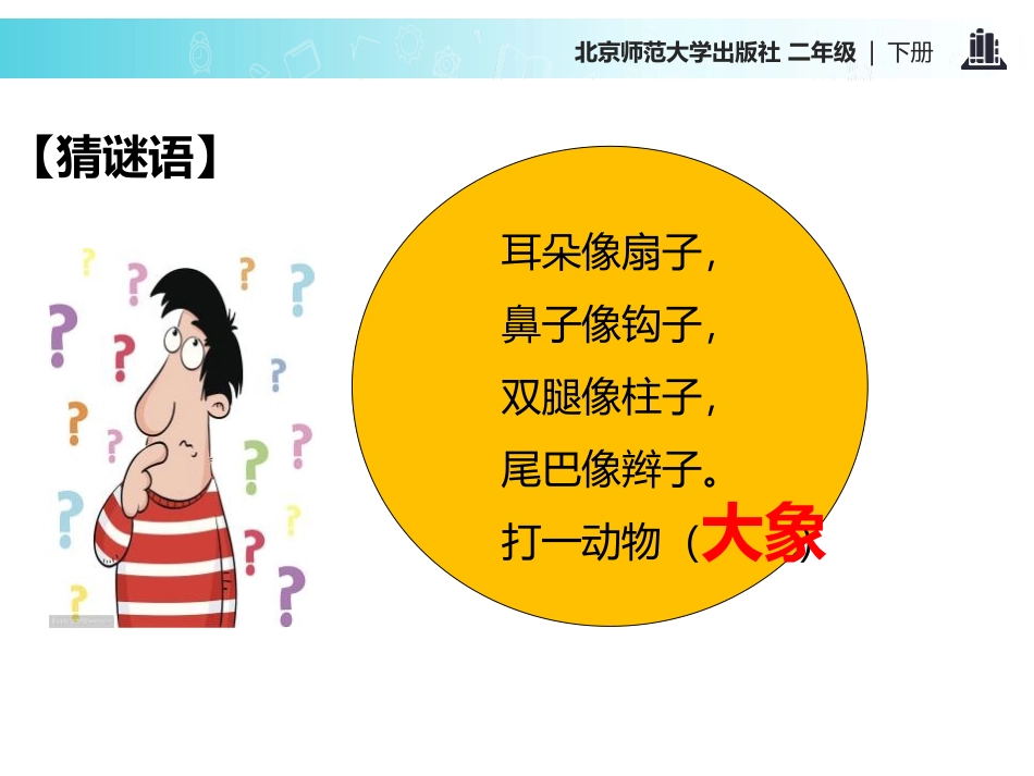 《称象》PPT课件[北师大版二年级语文下册]_第1页