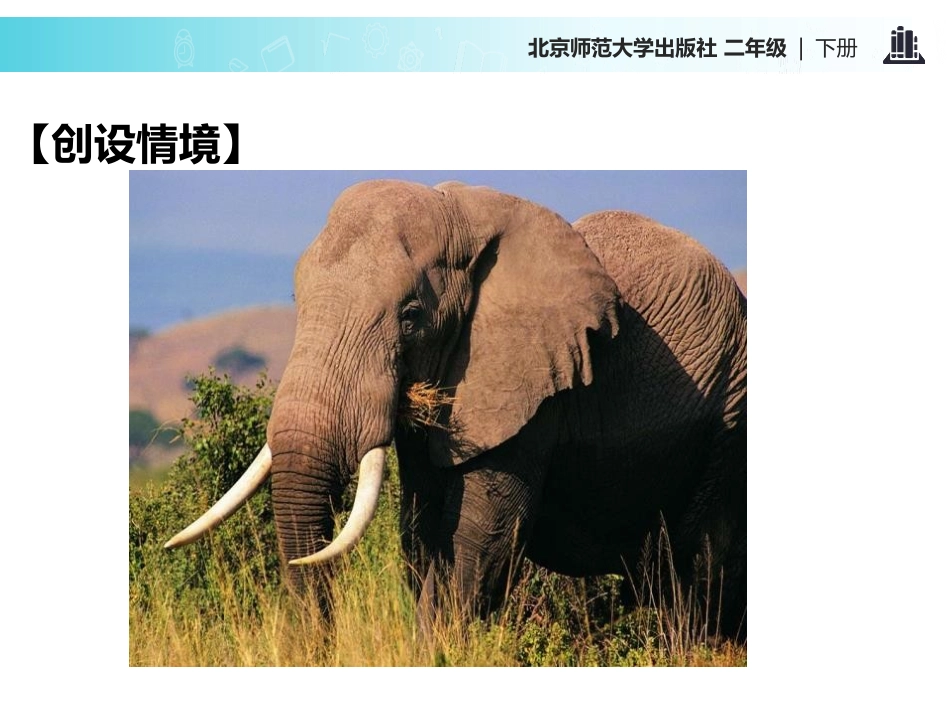 《称象》PPT课件[北师大版二年级语文下册]_第2页