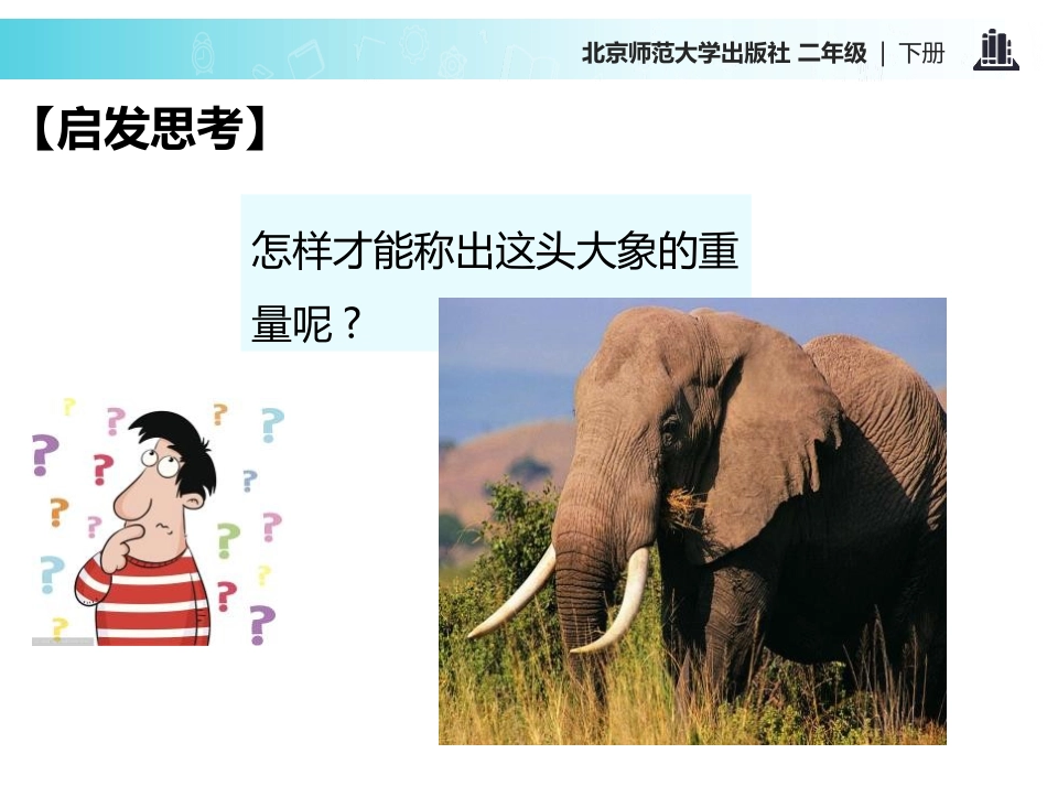 《称象》PPT课件[北师大版二年级语文下册]_第3页