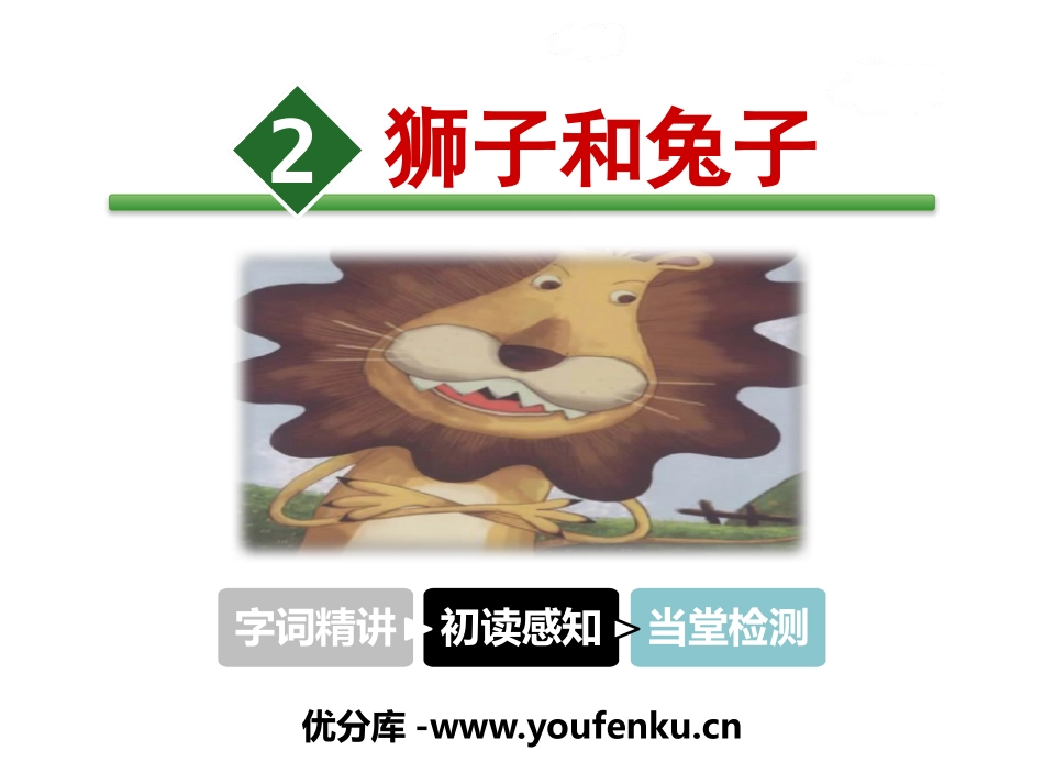 《狮子和兔子》PPT课件[北师大版二年级语文下册]_第1页